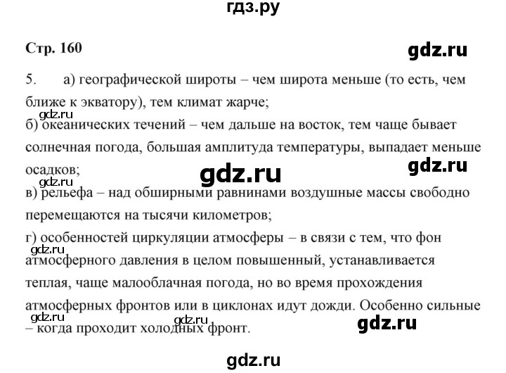 ГДЗ по географии 7 класс  Румянцев рабочая тетрадь  страница - 160, Решебник