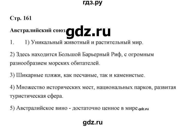 ГДЗ по географии 7 класс  Румянцев рабочая тетрадь  страница - 161, Решебник