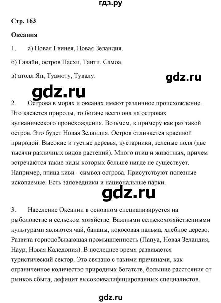 ГДЗ по географии 7 класс  Румянцев рабочая тетрадь  страница - 163, Решебник