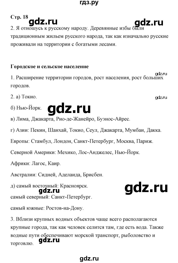 ГДЗ по географии 7 класс  Румянцев рабочая тетрадь  страница - 18, Решебник
