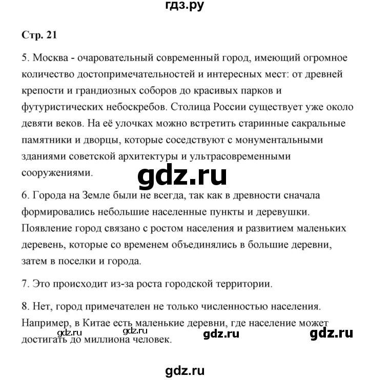 ГДЗ по географии 7 класс  Румянцев рабочая тетрадь  страница - 21, Решебник