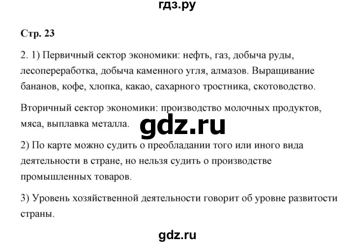 ГДЗ по географии 7 класс  Румянцев рабочая тетрадь  страница - 23, Решебник