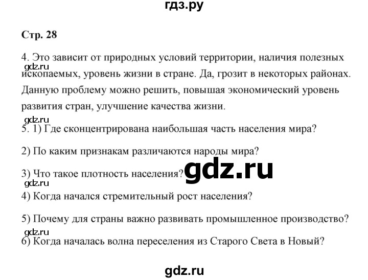 ГДЗ по географии 7 класс  Румянцев рабочая тетрадь  страница - 28, Решебник