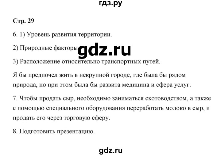 ГДЗ по географии 7 класс  Румянцев рабочая тетрадь  страница - 29, Решебник