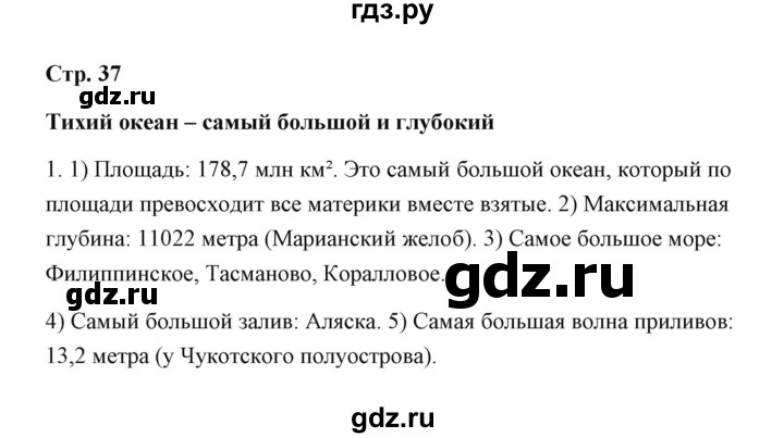 ГДЗ по географии 7 класс  Румянцев рабочая тетрадь  страница - 37, Решебник