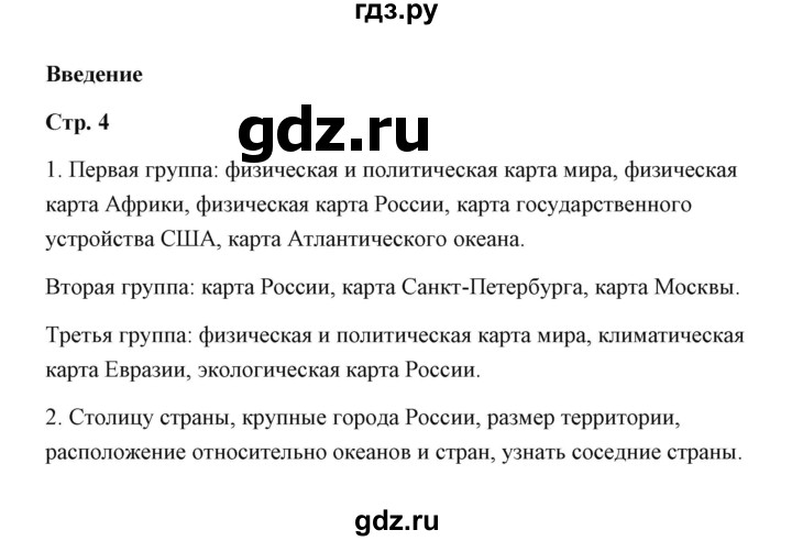 ГДЗ по географии 7 класс  Румянцев рабочая тетрадь  страница - 4, Решебник