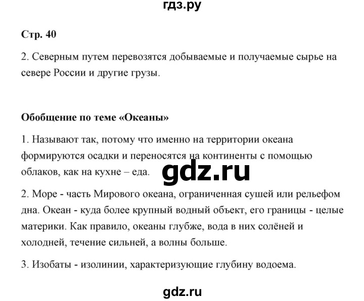 ГДЗ по географии 7 класс  Румянцев рабочая тетрадь  страница - 40, Решебник
