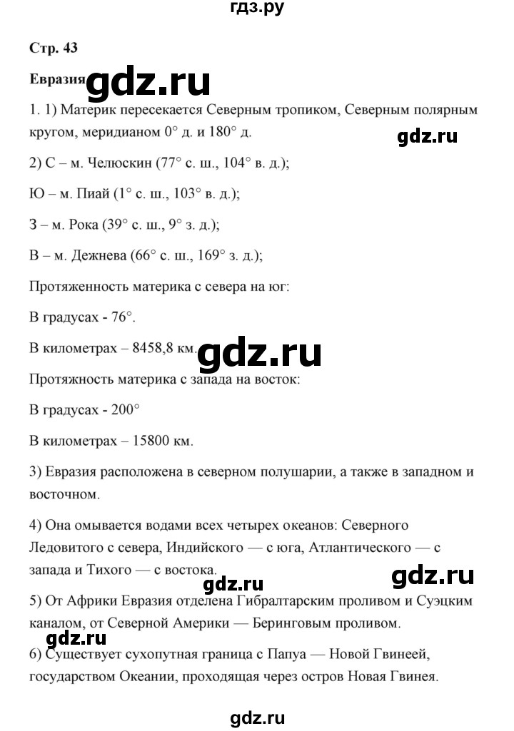 ГДЗ по географии 7 класс  Румянцев рабочая тетрадь  страница - 43, Решебник