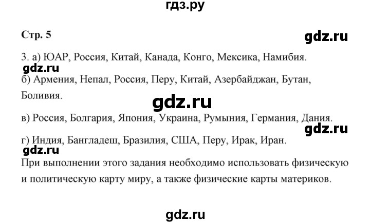 ГДЗ по географии 7 класс  Румянцев рабочая тетрадь  страница - 5, Решебник