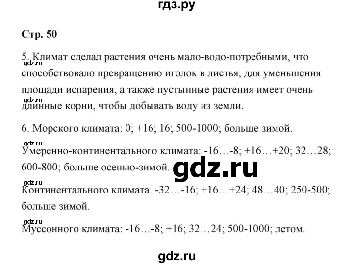 ГДЗ по географии 7 класс  Румянцев рабочая тетрадь  страница - 50, Решебник