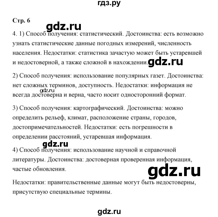 ГДЗ по географии 7 класс  Румянцев рабочая тетрадь  страница - 6, Решебник