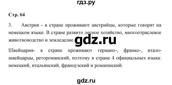 ГДЗ по географии 7 класс  Румянцев рабочая тетрадь  страница - 64, Решебник
