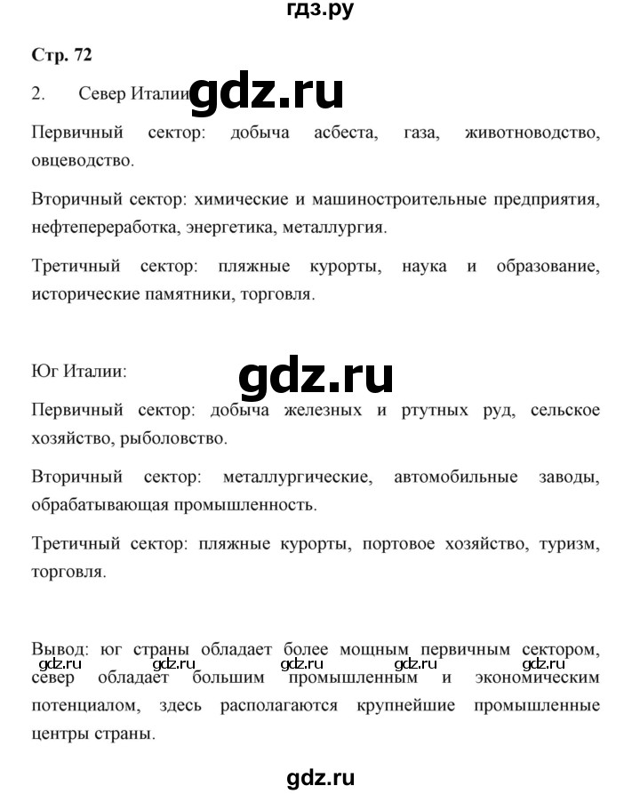 ГДЗ по географии 7 класс  Румянцев рабочая тетрадь  страница - 72, Решебник