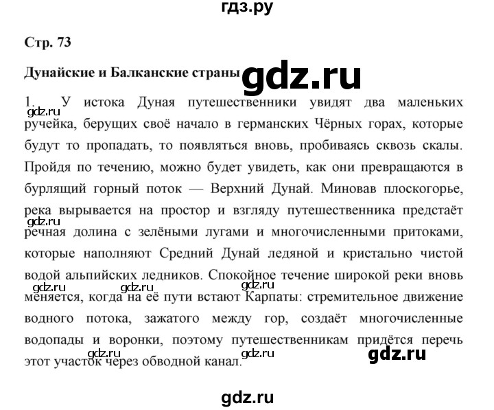 ГДЗ по географии 7 класс  Румянцев рабочая тетрадь  страница - 73, Решебник