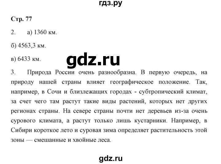 ГДЗ по географии 7 класс  Румянцев рабочая тетрадь  страница - 77, Решебник