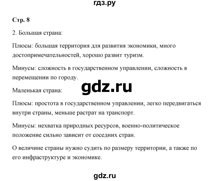 ГДЗ по географии 7 класс  Румянцев рабочая тетрадь  страница - 8, Решебник