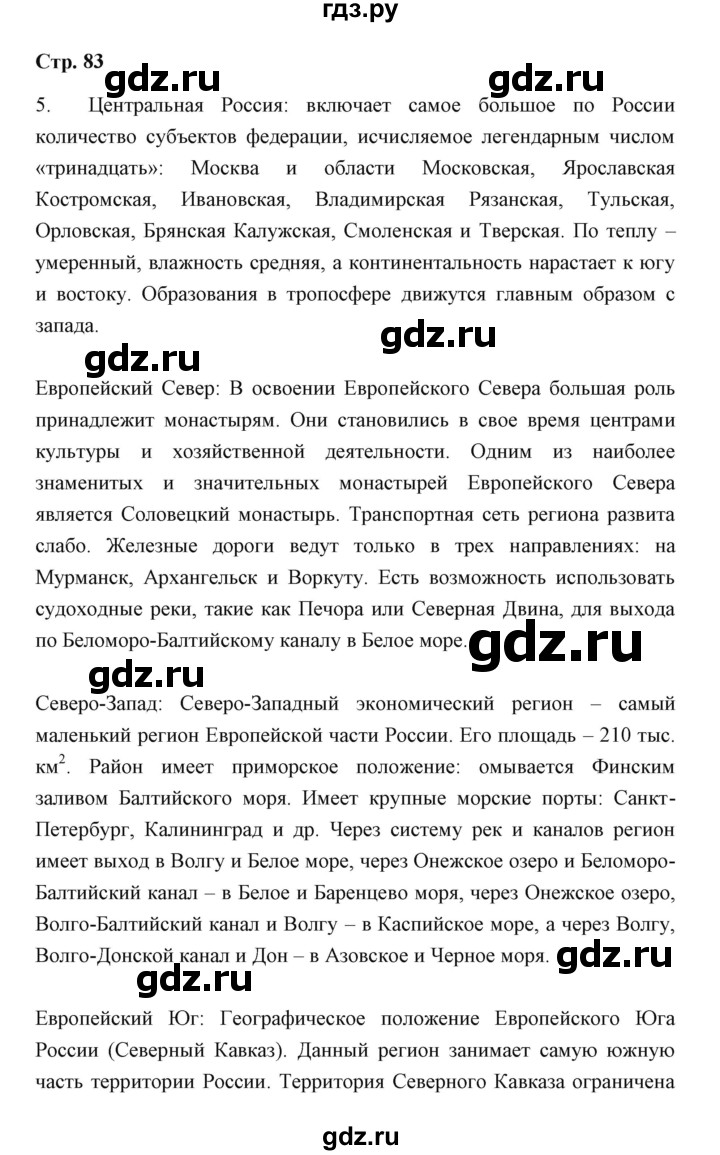 ГДЗ по географии 7 класс  Румянцев рабочая тетрадь  страница - 83, Решебник