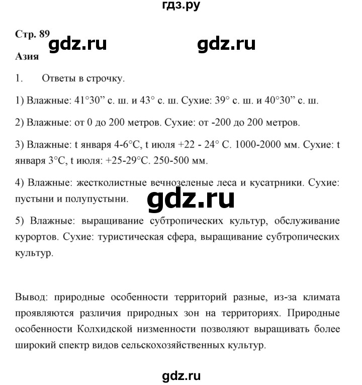 ГДЗ по географии 7 класс  Румянцев рабочая тетрадь  страница - 89, Решебник