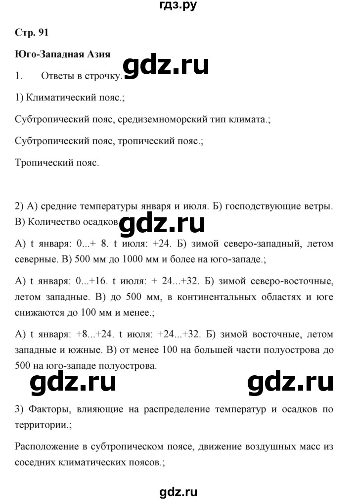ГДЗ по географии 7 класс  Румянцев рабочая тетрадь  страница - 91, Решебник