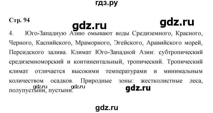 ГДЗ по географии 7 класс  Румянцев рабочая тетрадь  страница - 94, Решебник