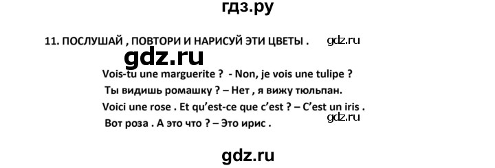 ГДЗ по французскому языку 2‐4 класс Кулигина Тестовые и контрольные задания Le francais: C'est super!  tests 2 / écoute et parle - 11, Решебник