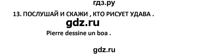 ГДЗ по французскому языку 2‐4 класс Кулигина Тестовые и контрольные задания Le francais: C'est super!  tests 2 / écoute et parle - 13, Решебник