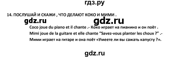 ГДЗ по французскому языку 2‐4 класс Кулигина Тестовые и контрольные задания Le francais: C'est super!  tests 2 / écoute et parle - 14, Решебник