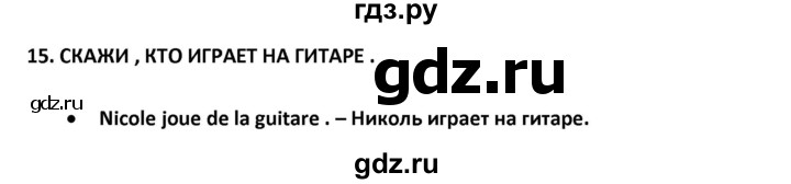 ГДЗ по французскому языку 2‐4 класс Кулигина Тестовые и контрольные задания Le francais: C'est super!  tests 2 / écoute et parle - 15, Решебник