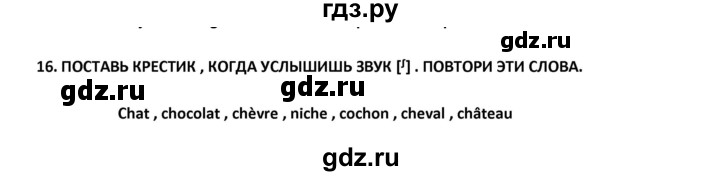 ГДЗ по французскому языку 2‐4 класс Кулигина Тестовые и контрольные задания Le francais: C'est super!  tests 2 / écoute et parle - 16, Решебник