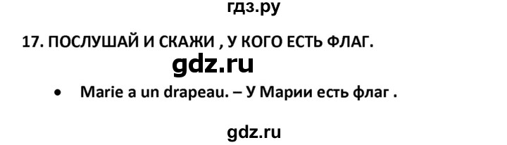 ГДЗ по французскому языку 2‐4 класс Кулигина Тестовые и контрольные задания Le francais: C'est super!  tests 2 / écoute et parle - 17, Решебник