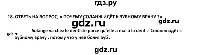 ГДЗ по французскому языку 2‐4 класс Кулигина Тестовые и контрольные задания Le francais: C'est super!  tests 2 / écoute et parle - 18, Решебник