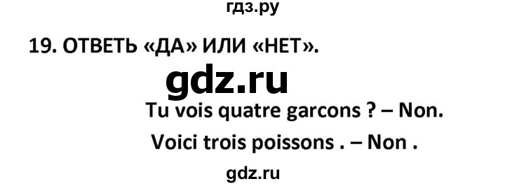 ГДЗ по французскому языку 2‐4 класс Кулигина Тестовые и контрольные задания Le francais: C'est super!  tests 2 / écoute et parle - 19, Решебник