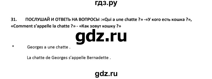 ГДЗ по французскому языку 2‐4 класс Кулигина Тестовые и контрольные задания Le francais: C'est super!  tests 2 / écoute et parle - 31, Решебник