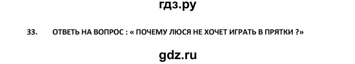 ГДЗ по французскому языку 2‐4 класс Кулигина Тестовые и контрольные задания Le francais: C'est super!  tests 2 / écoute et parle - 33, Решебник