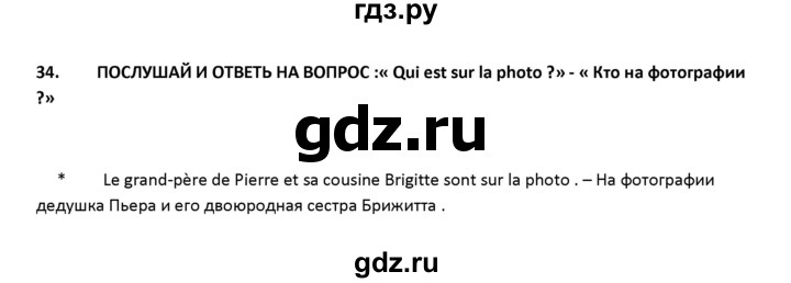 ГДЗ по французскому языку 2‐4 класс Кулигина Тестовые и контрольные задания Le francais: C'est super!  tests 2 / écoute et parle - 34, Решебник