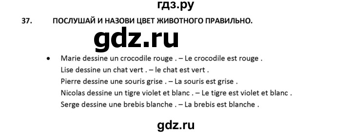 ГДЗ по французскому языку 2‐4 класс Кулигина Тестовые и контрольные задания Le francais: C'est super!  tests 2 / écoute et parle - 37, Решебник