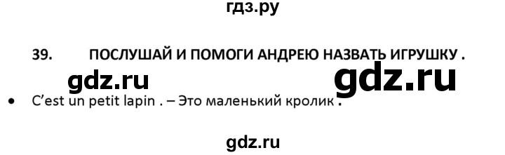 ГДЗ по французскому языку 2‐4 класс Кулигина Тестовые и контрольные задания Le francais: C'est super!  tests 2 / écoute et parle - 39, Решебник