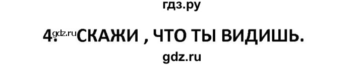 ГДЗ по французскому языку 2‐4 класс Кулигина Тестовые и контрольные задания Le francais: C'est super!  tests 2 / écoute et parle - 4, Решебник