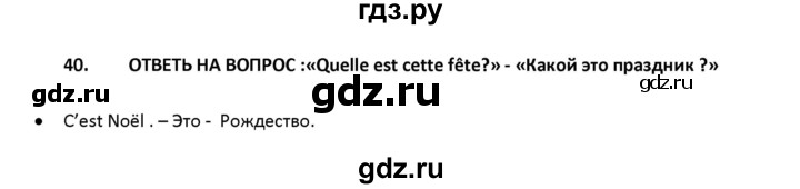 ГДЗ по французскому языку 2‐4 класс Кулигина Тестовые и контрольные задания Le francais: C'est super!  tests 2 / écoute et parle - 40, Решебник