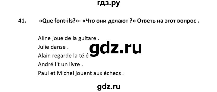 ГДЗ по французскому языку 2‐4 класс Кулигина Тестовые и контрольные задания Le francais: C'est super!  tests 2 / écoute et parle - 41, Решебник