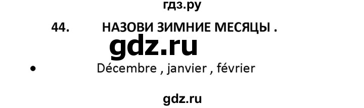 ГДЗ по французскому языку 2‐4 класс Кулигина Тестовые и контрольные задания Le francais: C'est super!  tests 2 / écoute et parle - 44, Решебник