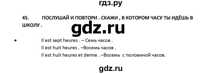 ГДЗ по французскому языку 2‐4 класс Кулигина Тестовые и контрольные задания Le francais: C'est super!  tests 2 / écoute et parle - 45, Решебник