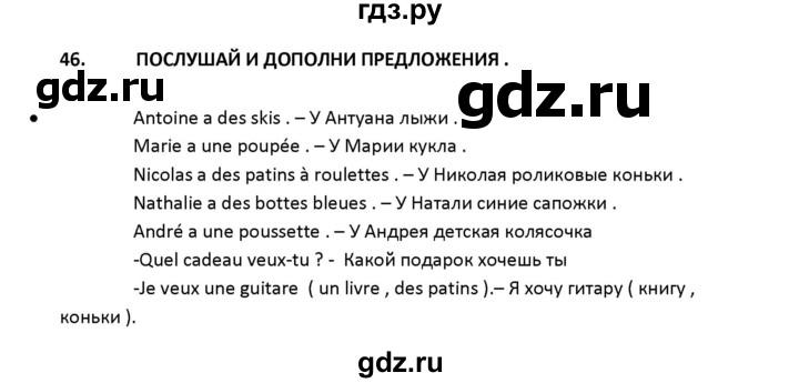 ГДЗ по французскому языку 2‐4 класс Кулигина Тестовые и контрольные задания Le francais: C'est super!  tests 2 / écoute et parle - 46, Решебник
