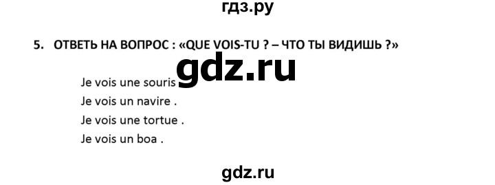 ГДЗ по французскому языку 2‐4 класс Кулигина Тестовые и контрольные задания Le francais: C'est super!  tests 2 / écoute et parle - 5, Решебник