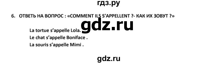 ГДЗ по французскому языку 2‐4 класс Кулигина Тестовые и контрольные задания Le francais: C'est super!  tests 2 / écoute et parle - 6, Решебник