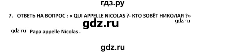 ГДЗ по французскому языку 2‐4 класс Кулигина Тестовые и контрольные задания Le francais: C'est super!  tests 2 / écoute et parle - 7, Решебник