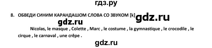 ГДЗ по французскому языку 2‐4 класс Кулигина Тестовые и контрольные задания Le francais: C'est super!  tests 2 / écoute et parle - 8, Решебник