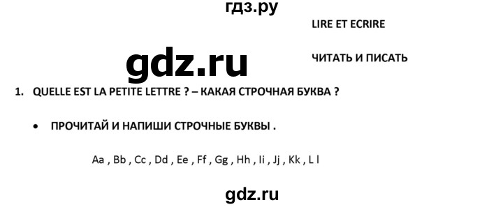 ГДЗ по французскому языку 2‐4 класс Кулигина Тестовые и контрольные задания Le francais: C'est super!  tests 2 / lire et écrire - 1, Решебник