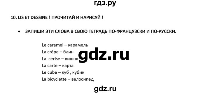 ГДЗ по французскому языку 2‐4 класс Кулигина Тестовые и контрольные задания Le francais: C'est super!  tests 2 / lire et écrire - 10, Решебник