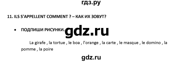 ГДЗ по французскому языку 2‐4 класс Кулигина Тестовые и контрольные задания Le francais: C'est super!  tests 2 / lire et écrire - 11, Решебник